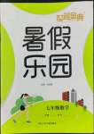 2022年世超金典暑假樂園暑假七年級(jí)數(shù)學(xué)