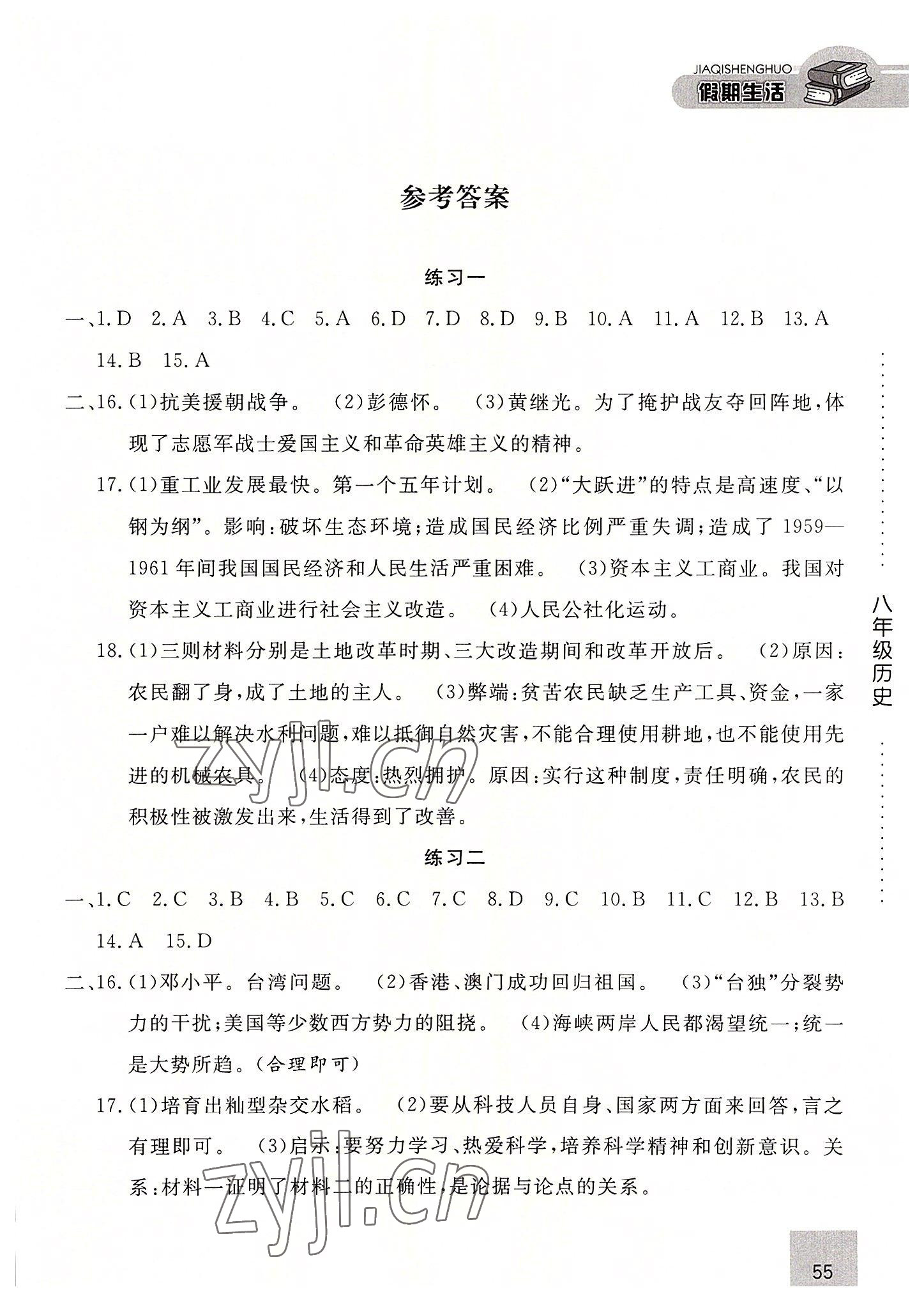 2022年假期生活八年级历史方圆电子音像出版社 第1页