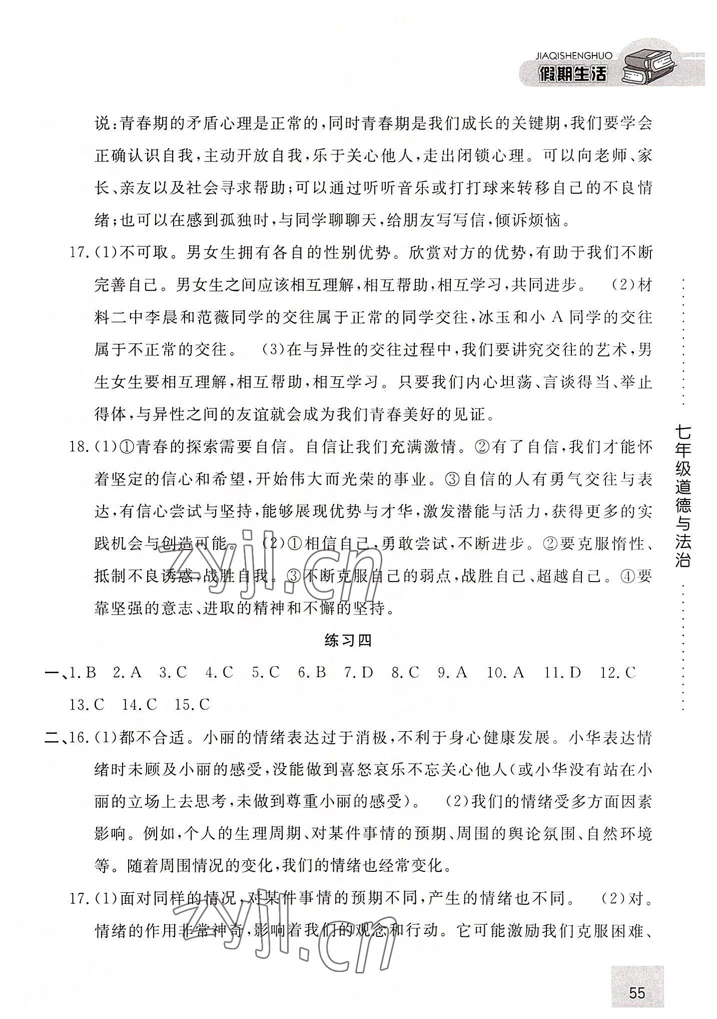 2022年假期生活七年級道德與法治方圓電子音像出版社 第3頁