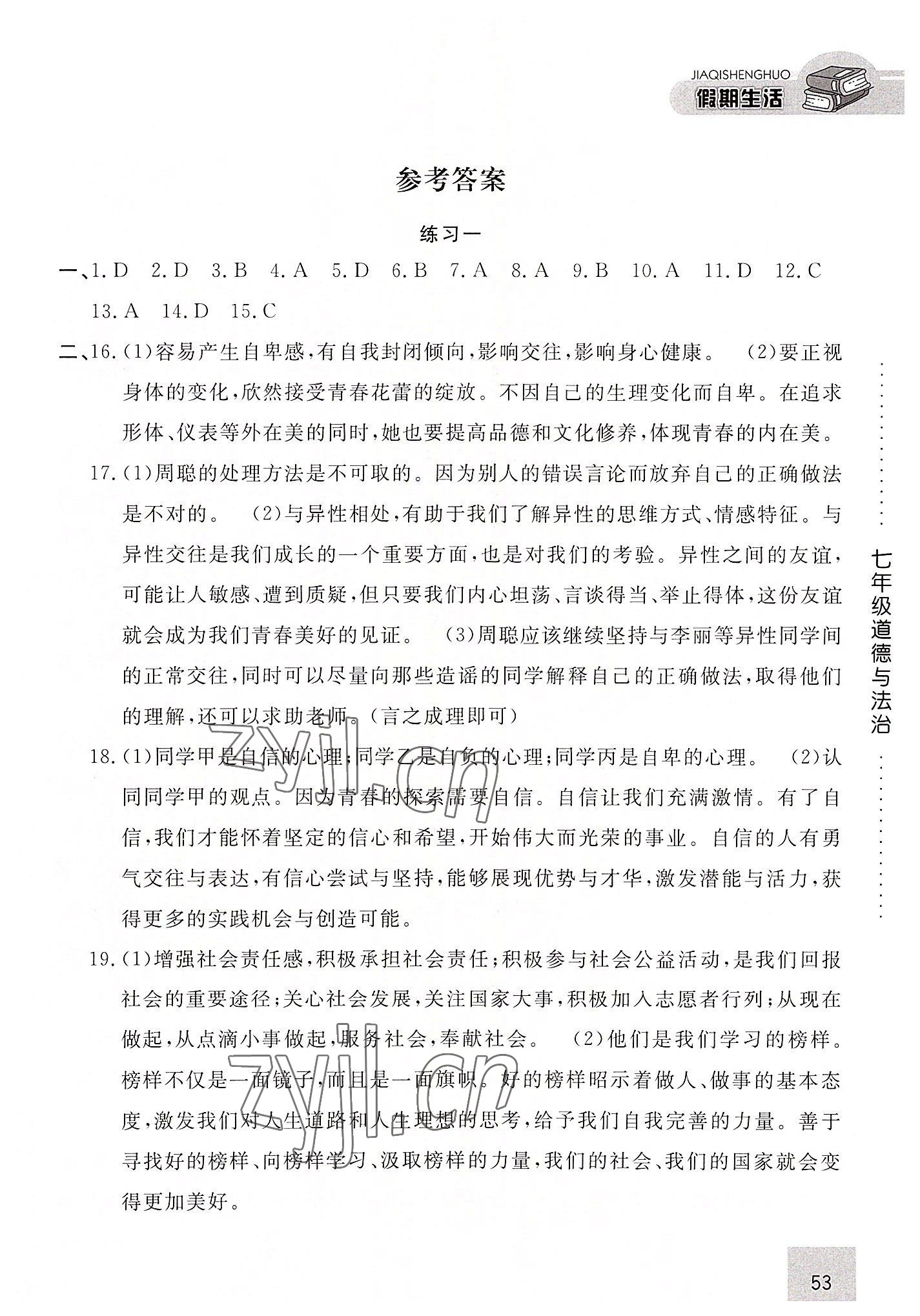 2022年假期生活七年級道德與法治方圓電子音像出版社 第1頁