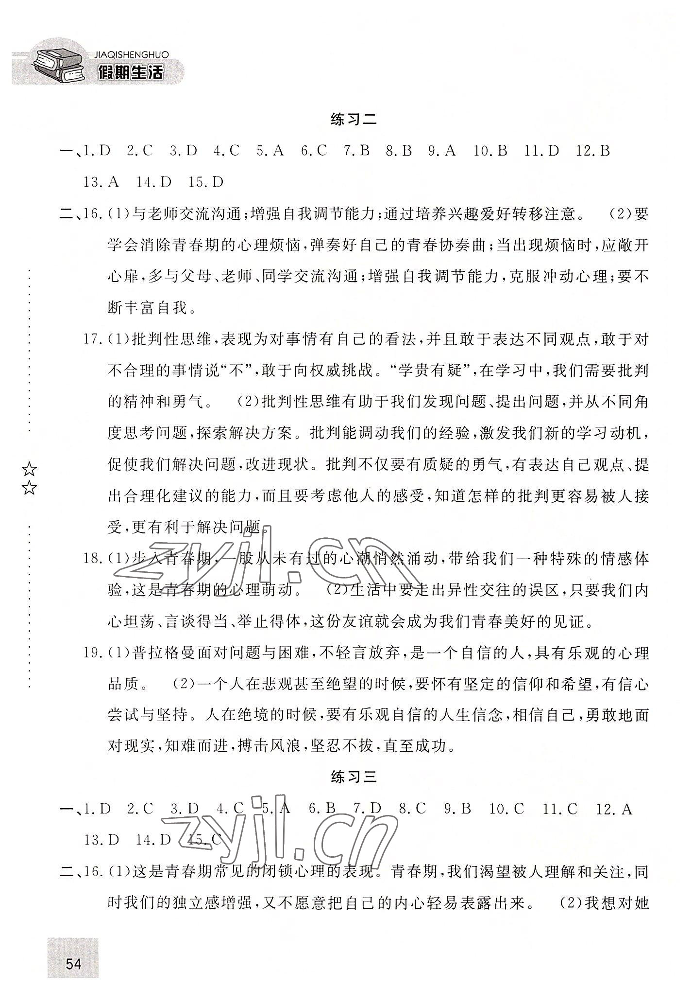 2022年假期生活七年级道德与法治方圆电子音像出版社 第2页