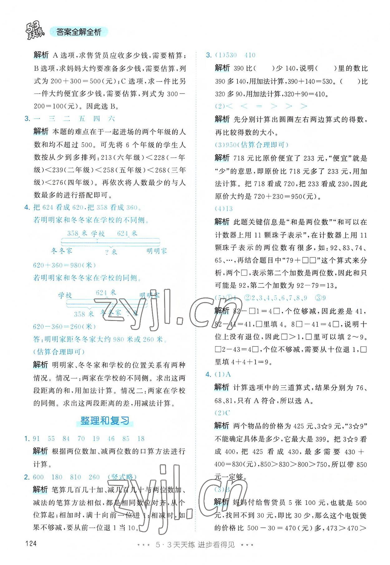 2022年53天天練三年級數(shù)學上冊人教版 第8頁