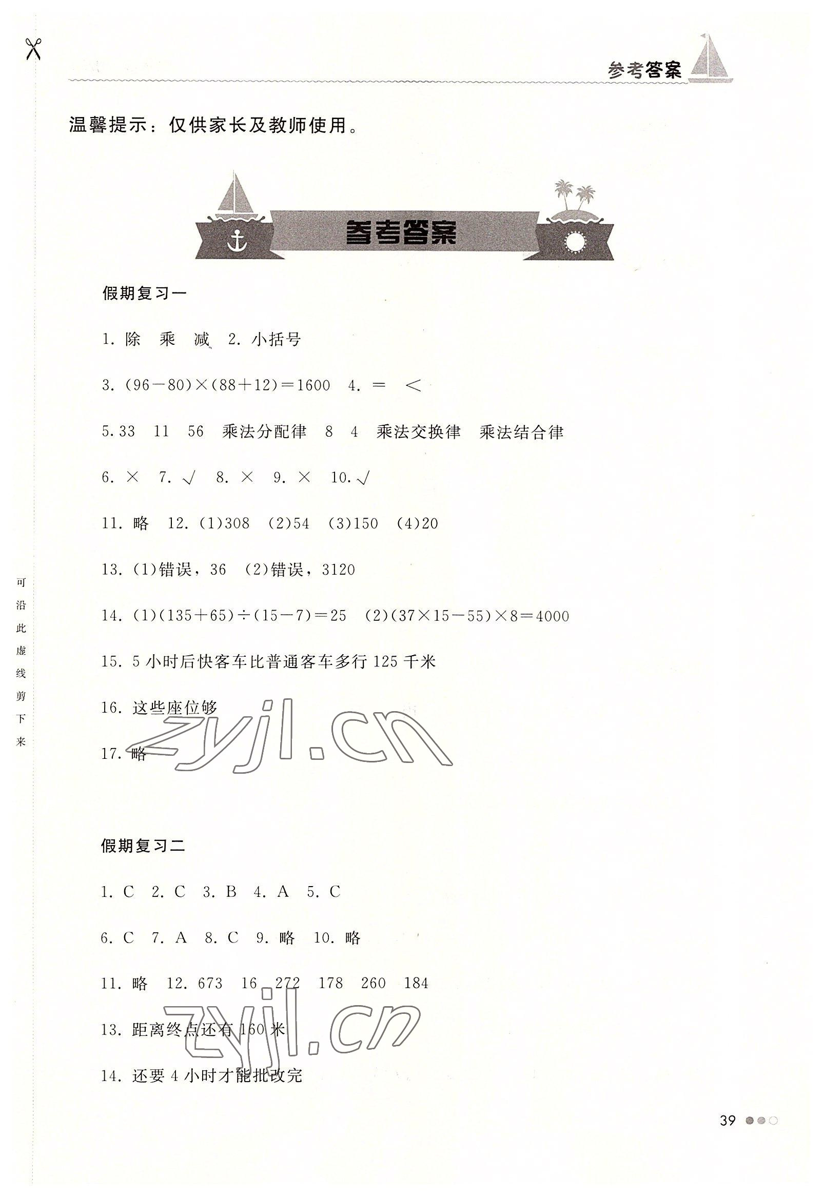 2022年暑假作业完美假期生活四年级数学湖南教育出版社 第1页