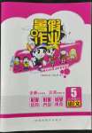 2022年暑假作業(yè)完美假期生活五年級(jí)語文湖南教育出版社