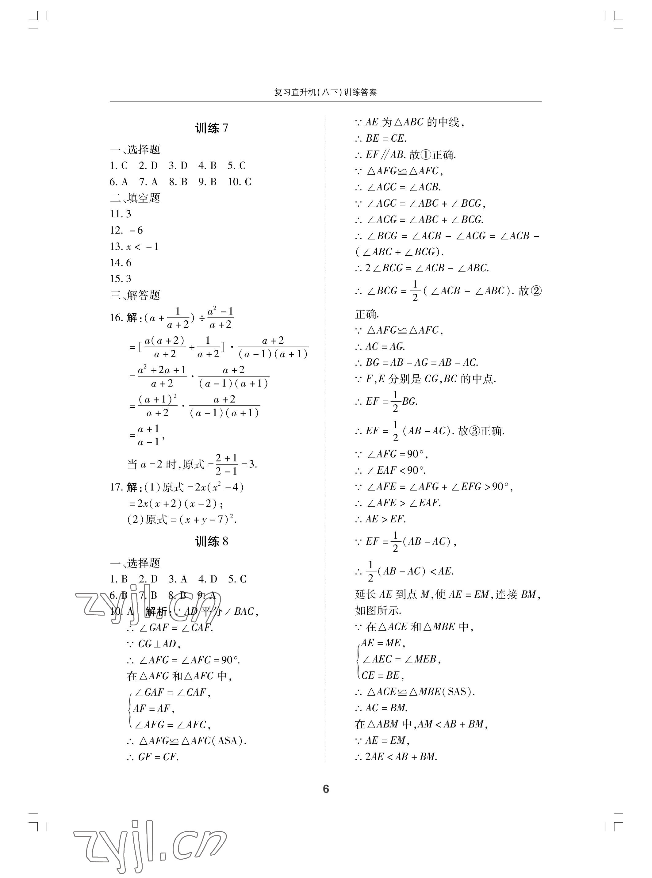 2022年復(fù)習(xí)直升機期末復(fù)習(xí)與假期作業(yè)八年級數(shù)學(xué)下冊北師大版 參考答案第6頁