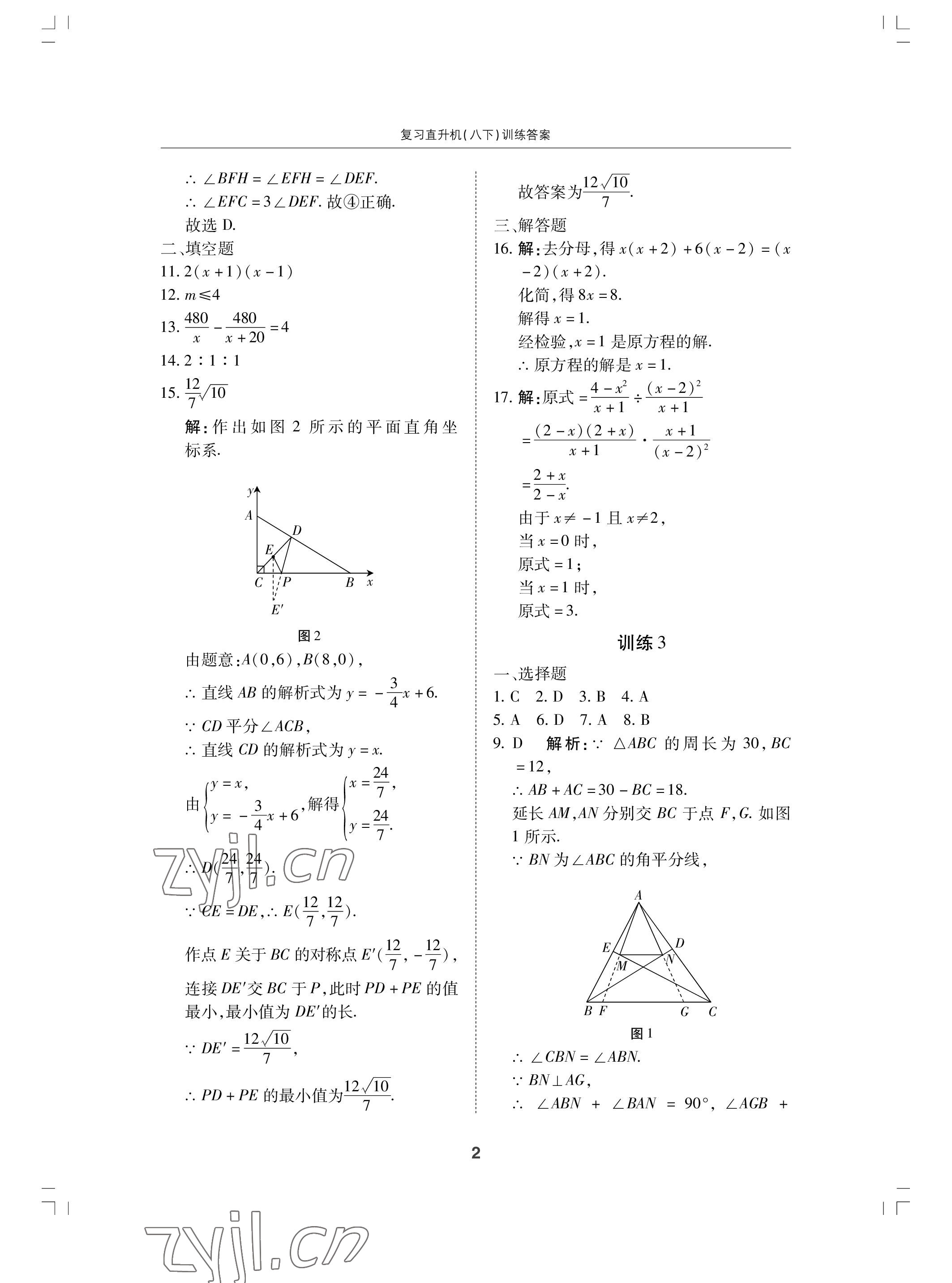 2022年復(fù)習(xí)直升機(jī)期末復(fù)習(xí)與假期作業(yè)八年級(jí)數(shù)學(xué)下冊(cè)北師大版 參考答案第2頁(yè)