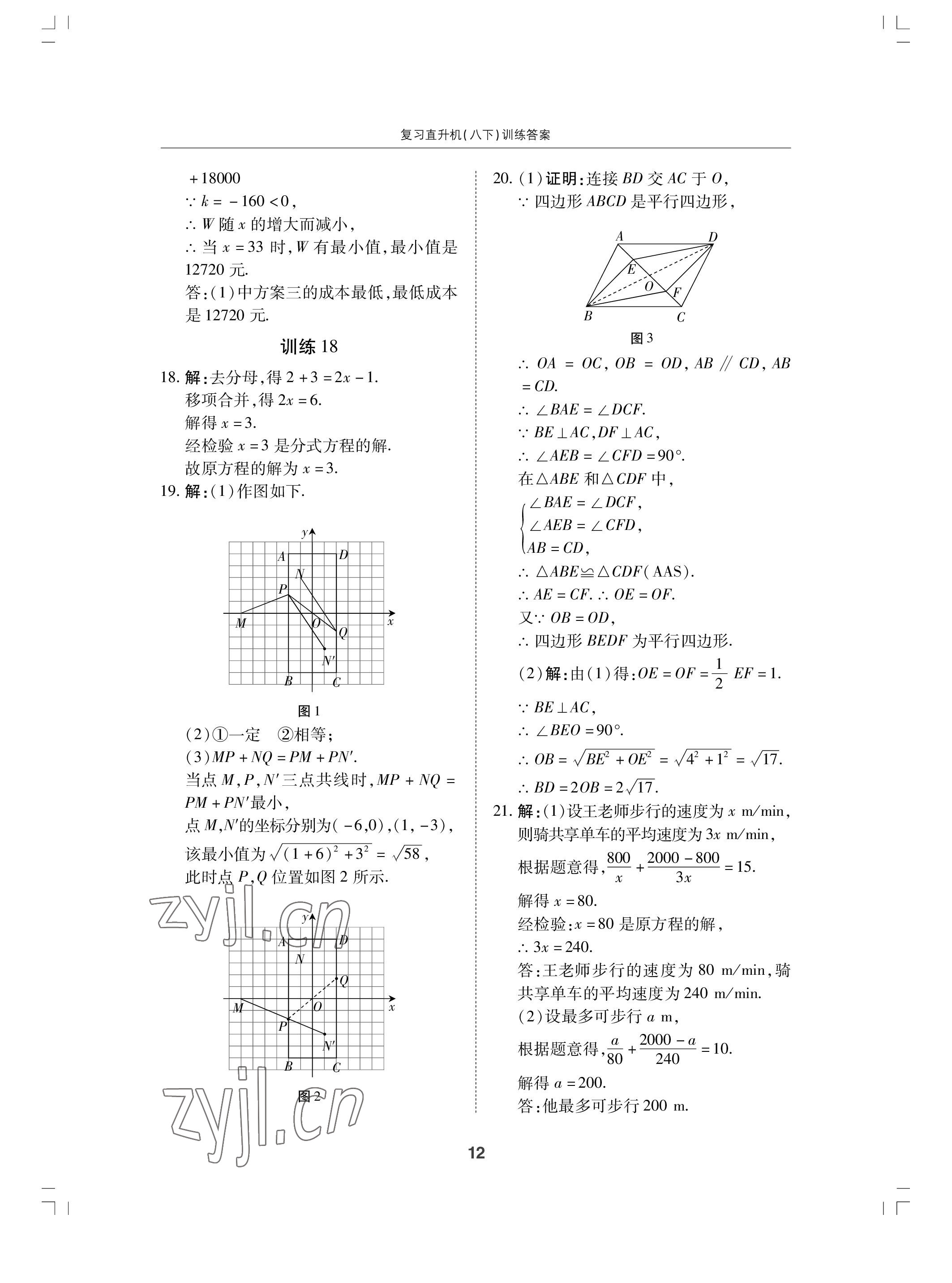 2022年復(fù)習(xí)直升機(jī)期末復(fù)習(xí)與假期作業(yè)八年級數(shù)學(xué)下冊北師大版 參考答案第12頁