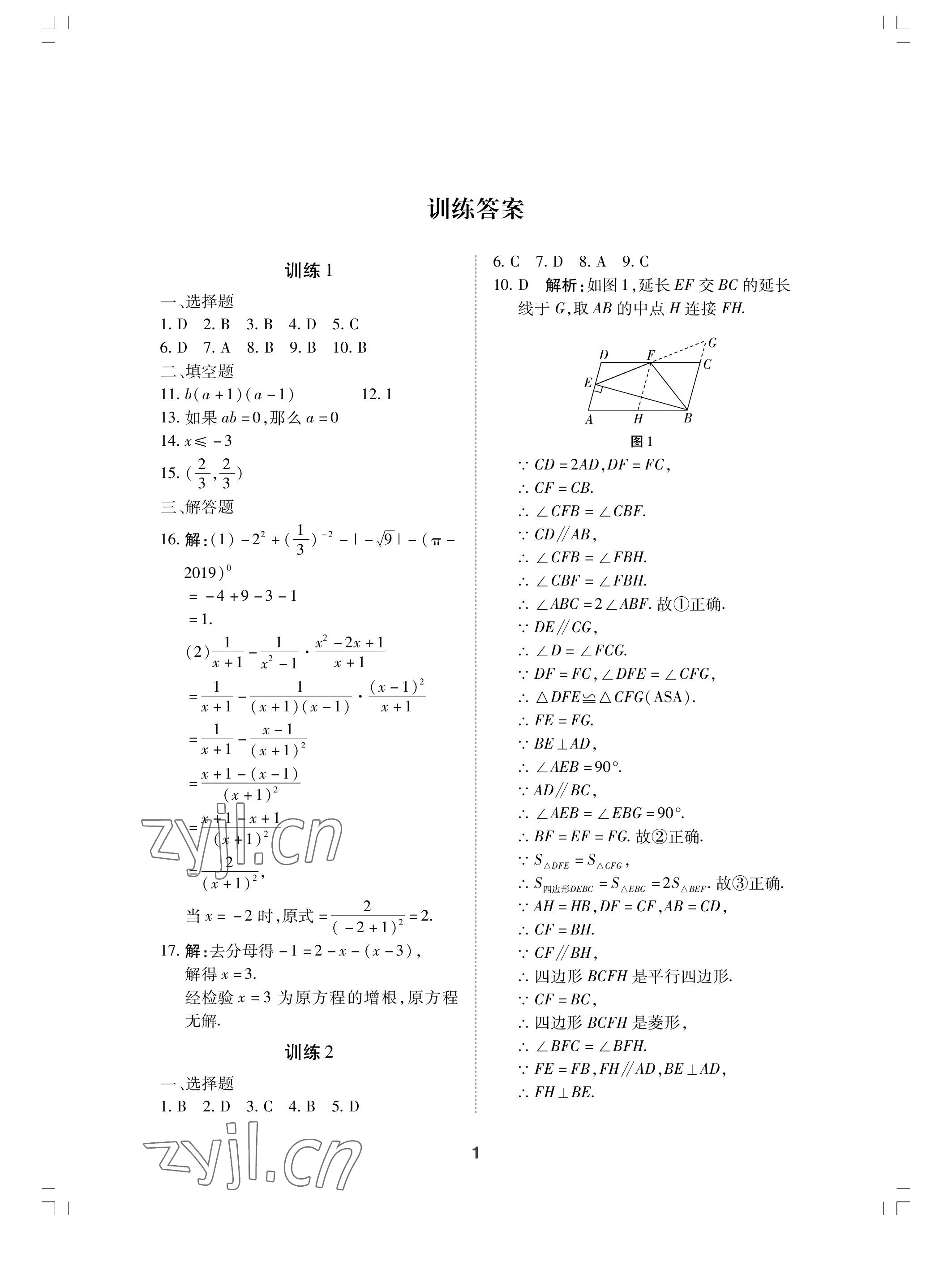 2022年復(fù)習(xí)直升機(jī)期末復(fù)習(xí)與假期作業(yè)八年級數(shù)學(xué)下冊北師大版 參考答案第1頁