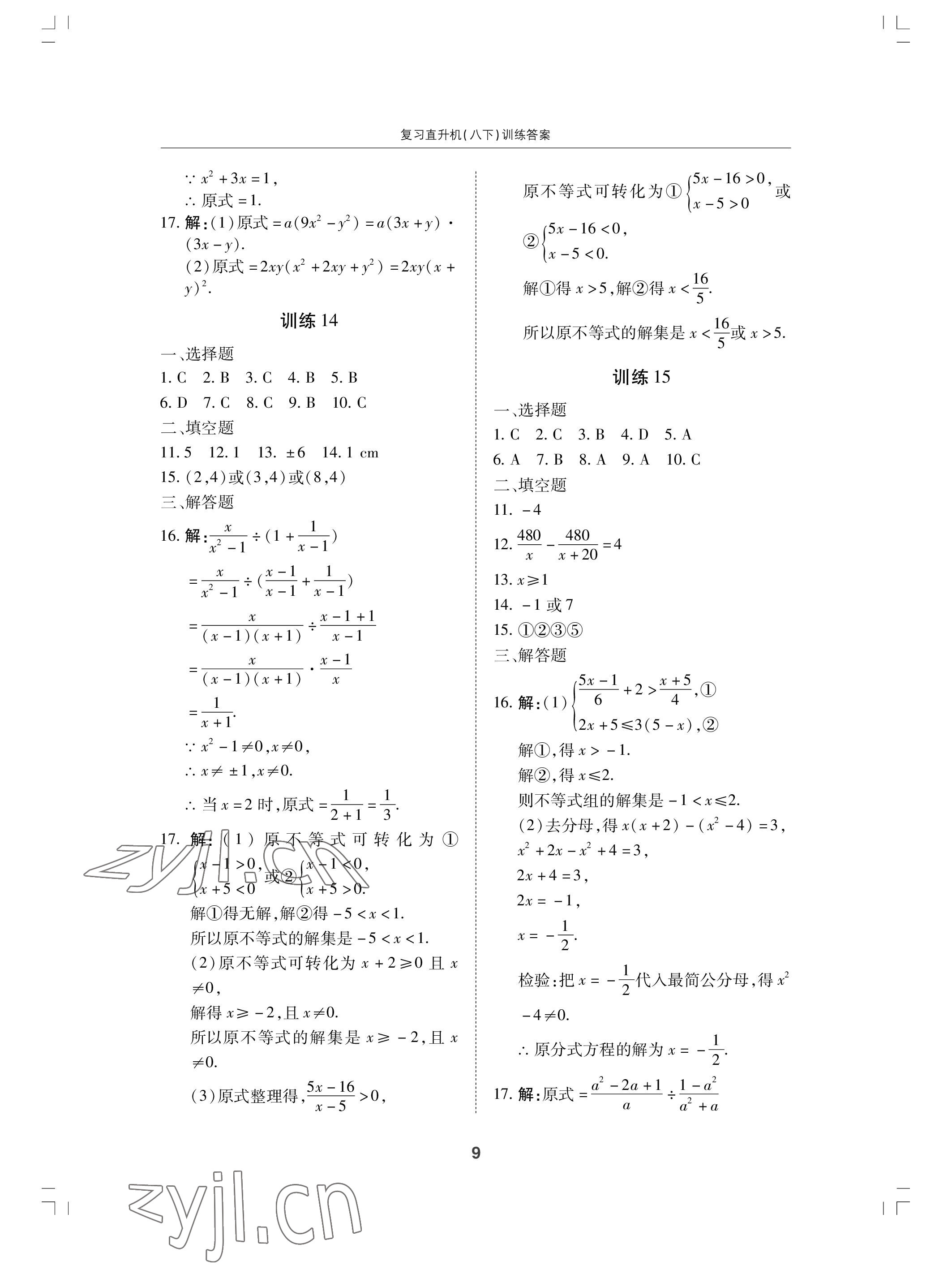 2022年復(fù)習(xí)直升機期末復(fù)習(xí)與假期作業(yè)八年級數(shù)學(xué)下冊北師大版 參考答案第9頁