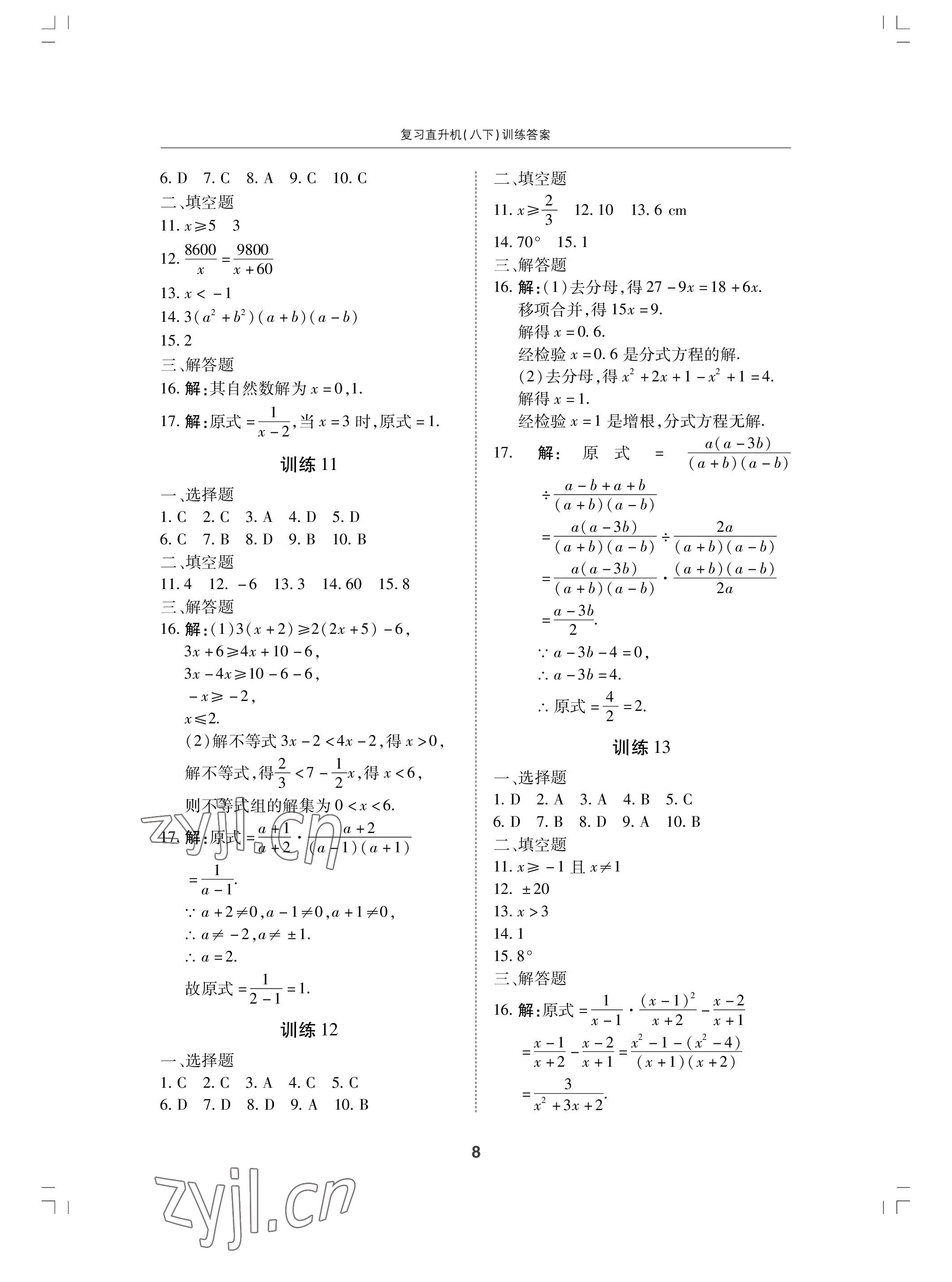 2022年復(fù)習(xí)直升機(jī)期末復(fù)習(xí)與假期作業(yè)八年級(jí)數(shù)學(xué)下冊(cè)北師大版 參考答案第8頁(yè)