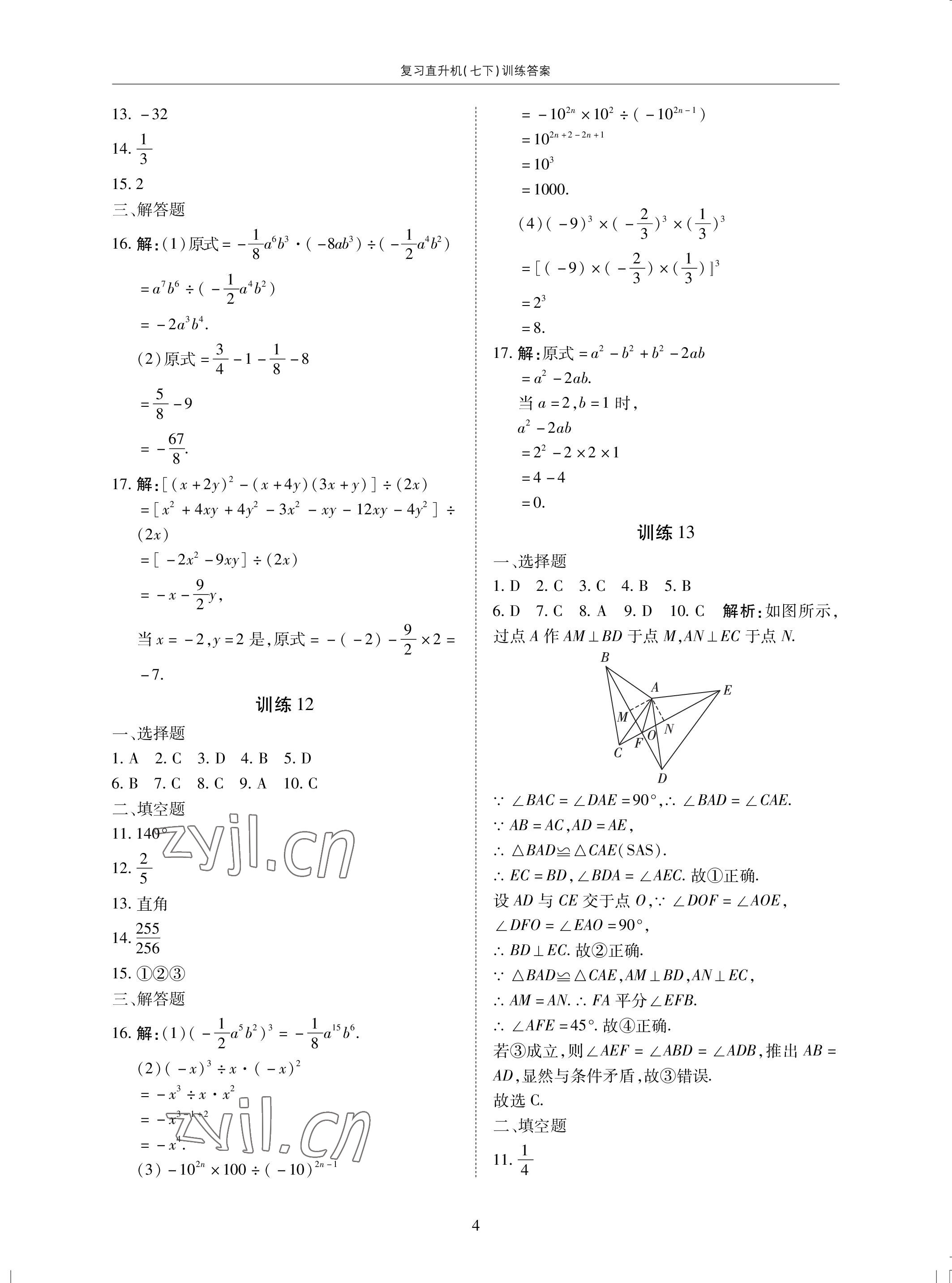 2022年復(fù)習(xí)直升機(jī)期末復(fù)習(xí)與假期作業(yè)七年級(jí)數(shù)學(xué)下冊(cè)北師大版 參考答案第4頁