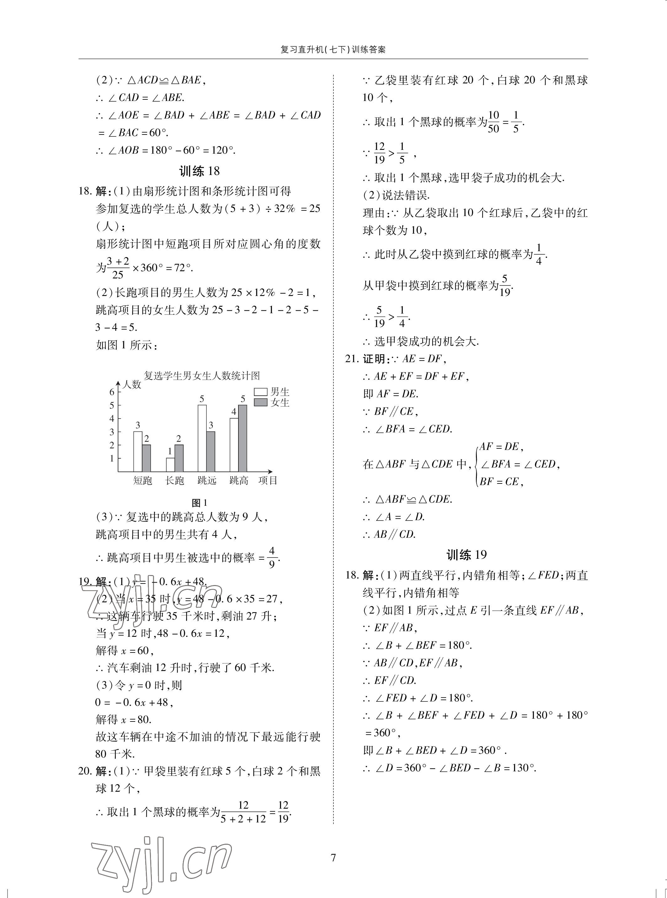 2022年復(fù)習(xí)直升機(jī)期末復(fù)習(xí)與假期作業(yè)七年級數(shù)學(xué)下冊北師大版 參考答案第7頁