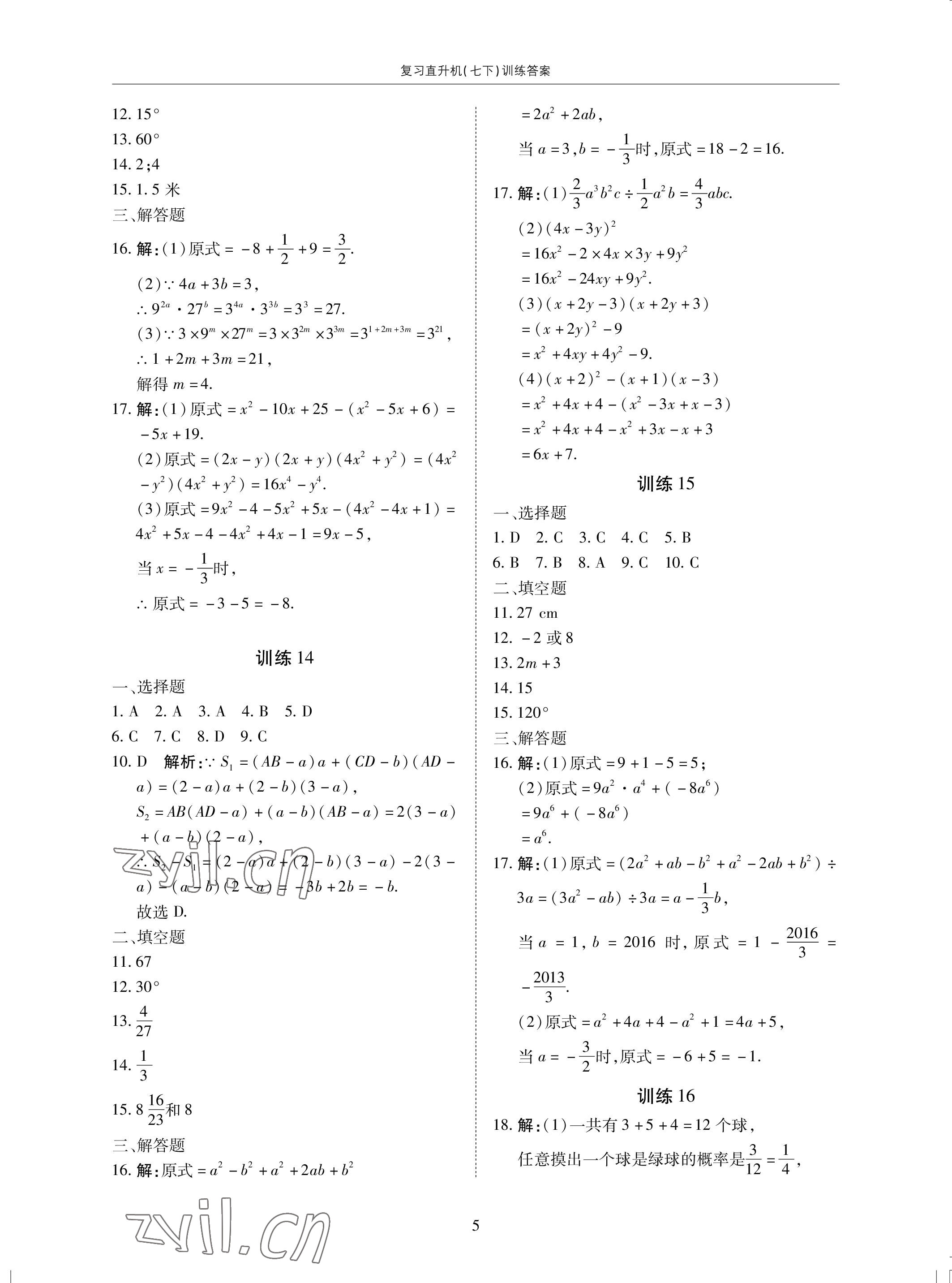 2022年復(fù)習(xí)直升機(jī)期末復(fù)習(xí)與假期作業(yè)七年級數(shù)學(xué)下冊北師大版 參考答案第5頁