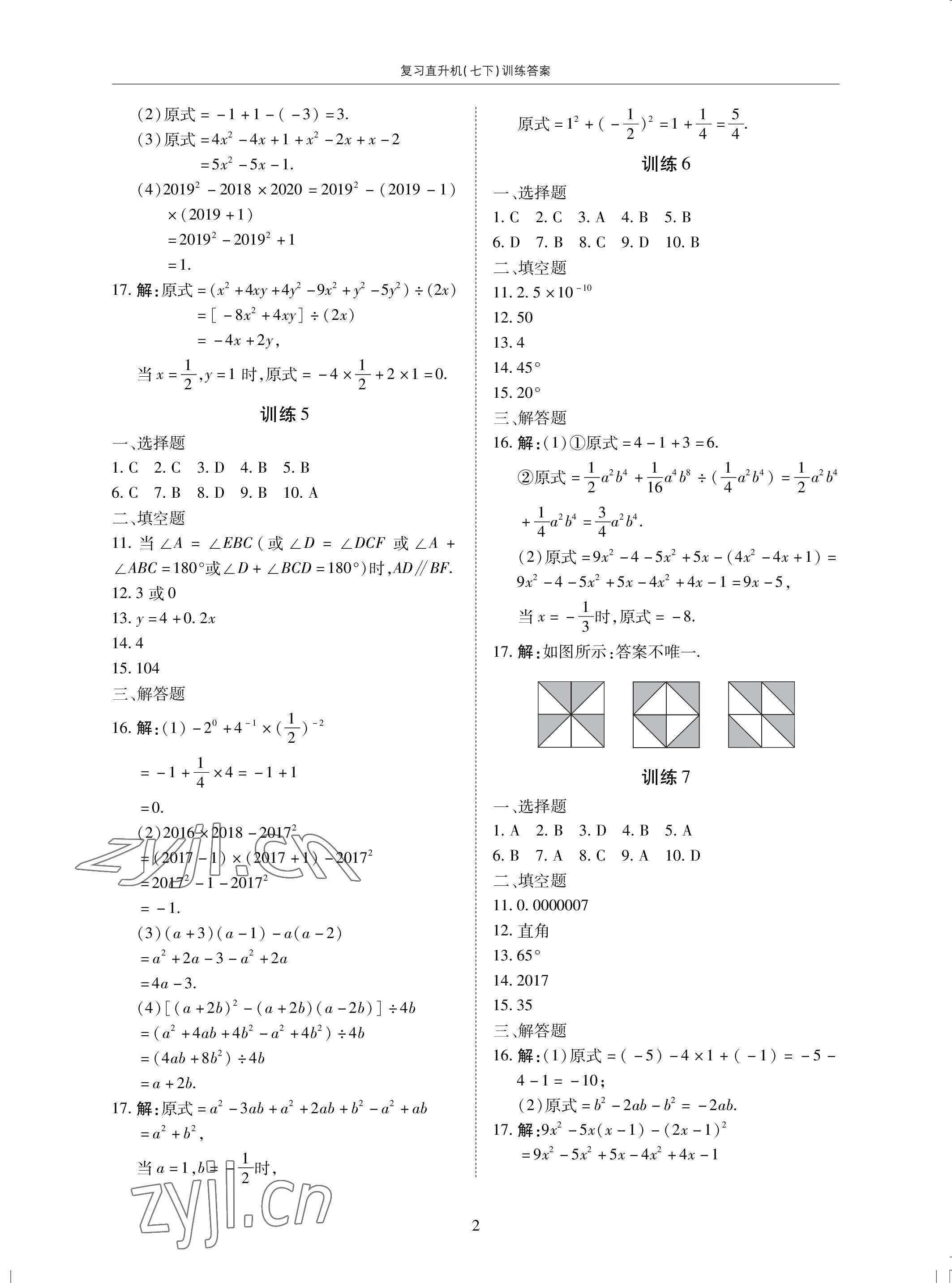 2022年復(fù)習(xí)直升機期末復(fù)習(xí)與假期作業(yè)七年級數(shù)學(xué)下冊北師大版 參考答案第2頁