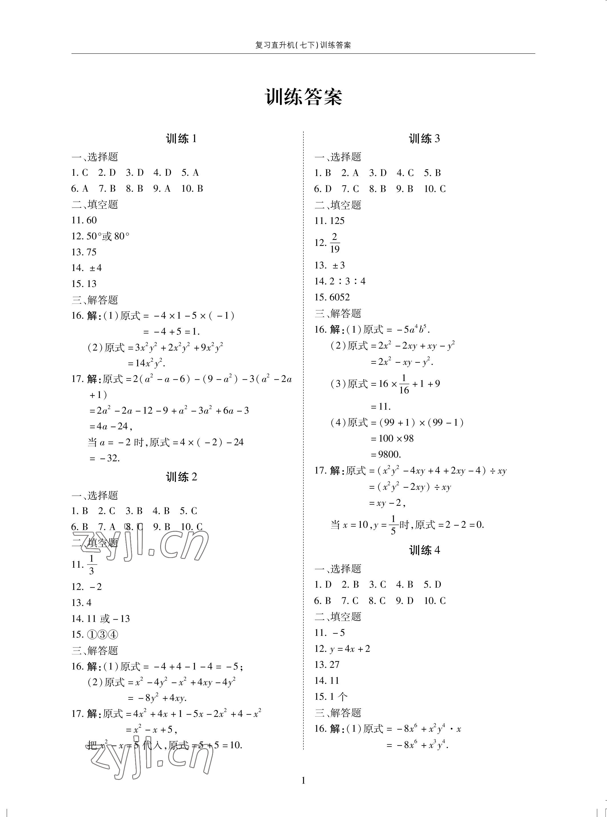 2022年復(fù)習(xí)直升機期末復(fù)習(xí)與假期作業(yè)七年級數(shù)學(xué)下冊北師大版 參考答案第1頁