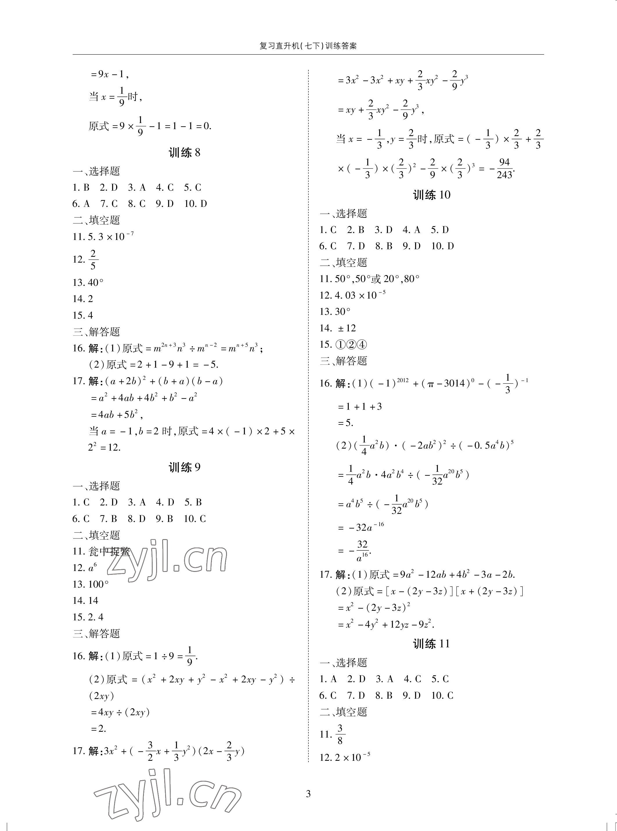 2022年復(fù)習(xí)直升機(jī)期末復(fù)習(xí)與假期作業(yè)七年級(jí)數(shù)學(xué)下冊(cè)北師大版 參考答案第3頁(yè)