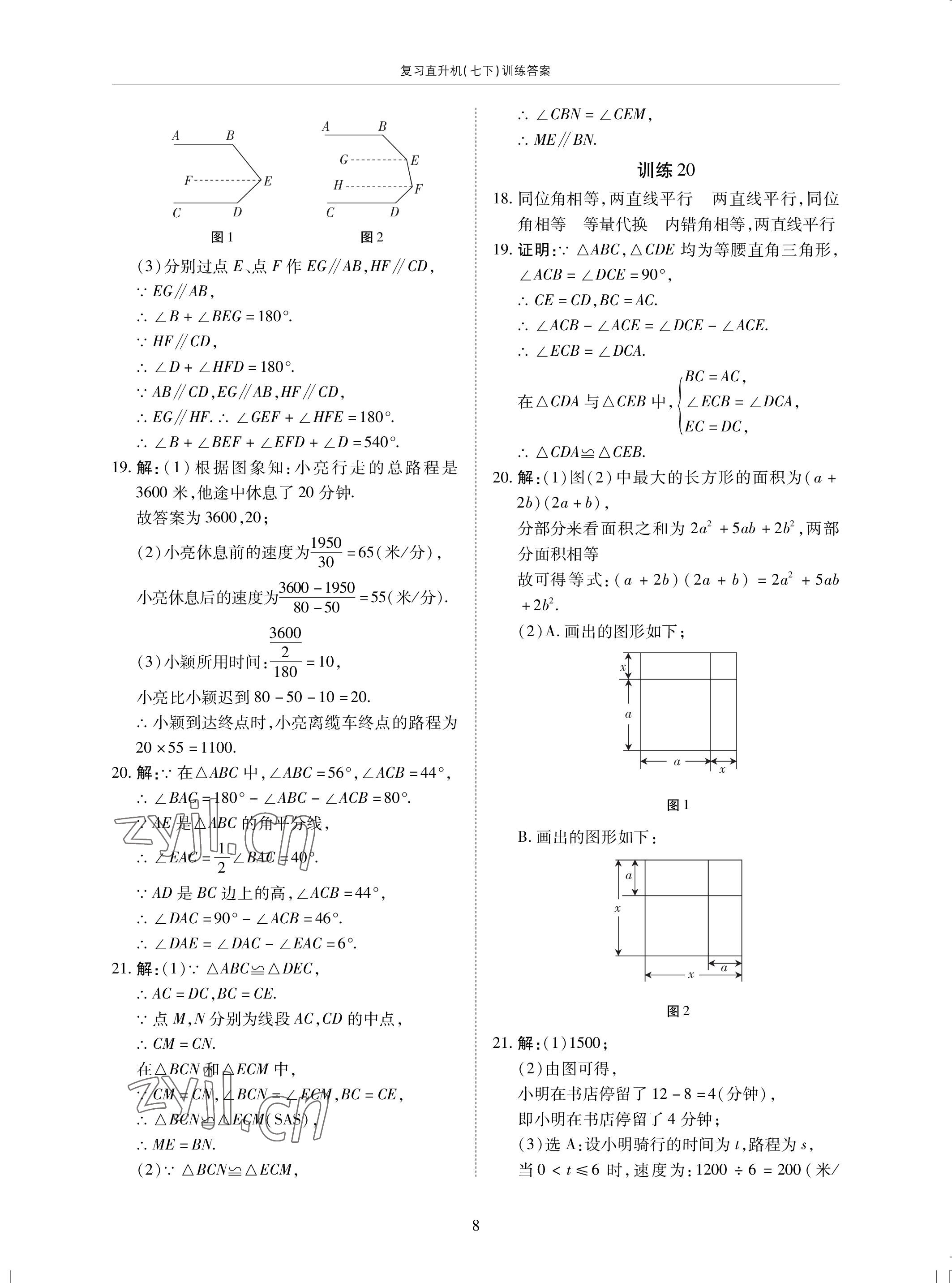 2022年復(fù)習直升機期末復(fù)習與假期作業(yè)七年級數(shù)學下冊北師大版 參考答案第8頁