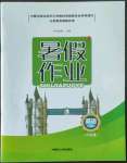 2022年暑假作業(yè)八年級英語內(nèi)蒙古人民出版社