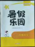 2022年新課標暑假樂園二年級語文北京教育出版社