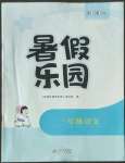 2022年新課標暑假樂園三年級語文北京教育出版社