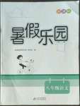 2022年新课标暑假乐园北京教育出版社八年级语文