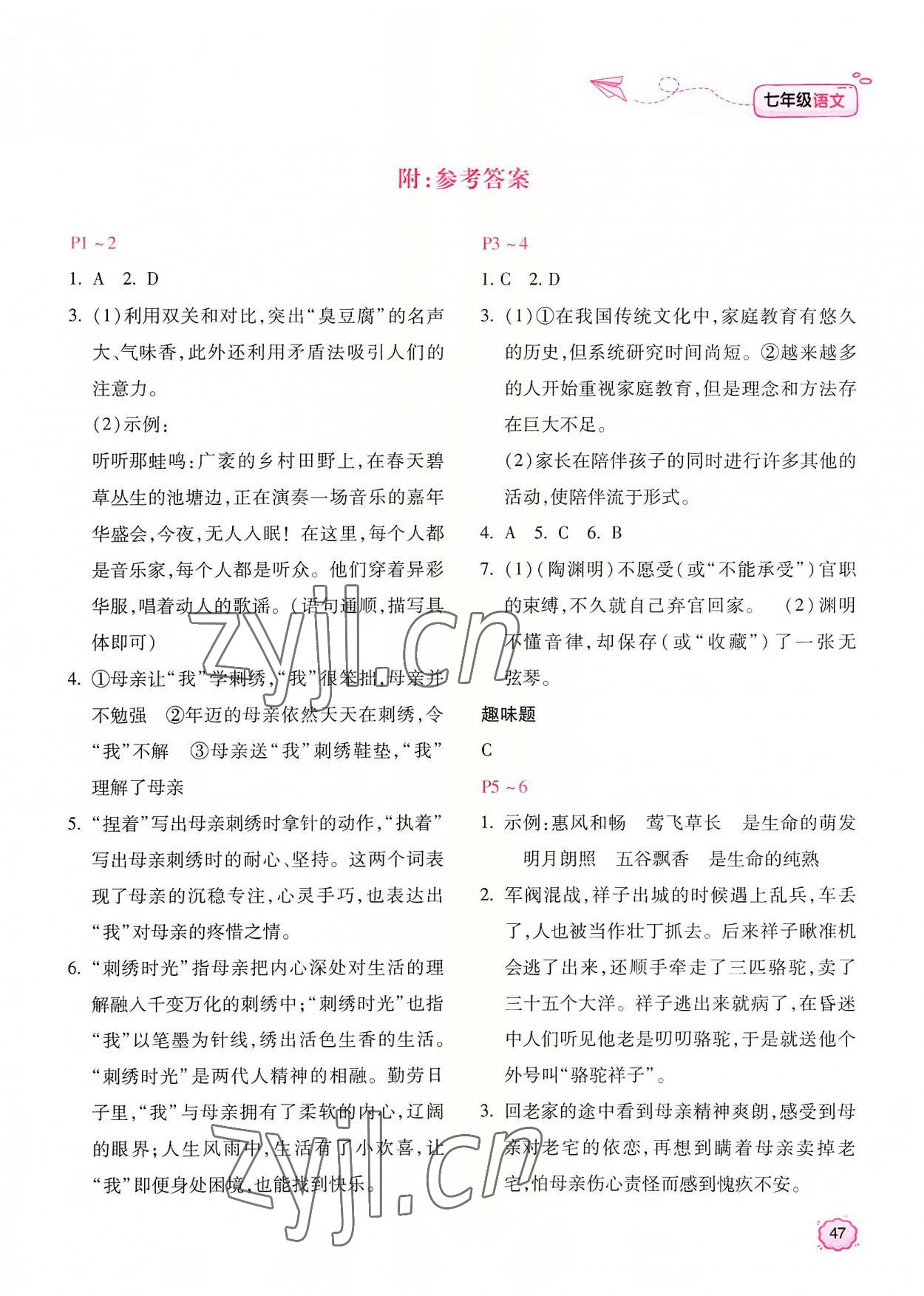 2022年新課標暑假樂園北京教育出版社七年級語文 第1頁