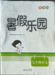 2022年新課標暑假樂園北京教育出版社七年級語文