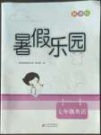 2022年新課標(biāo)暑假樂園北京教育出版社七年級英語
