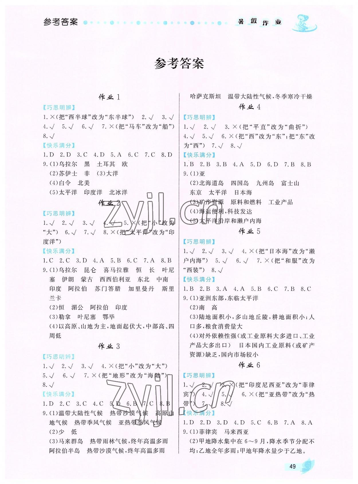 2022年暑假作业七年级地理内蒙古人民出版社 第1页