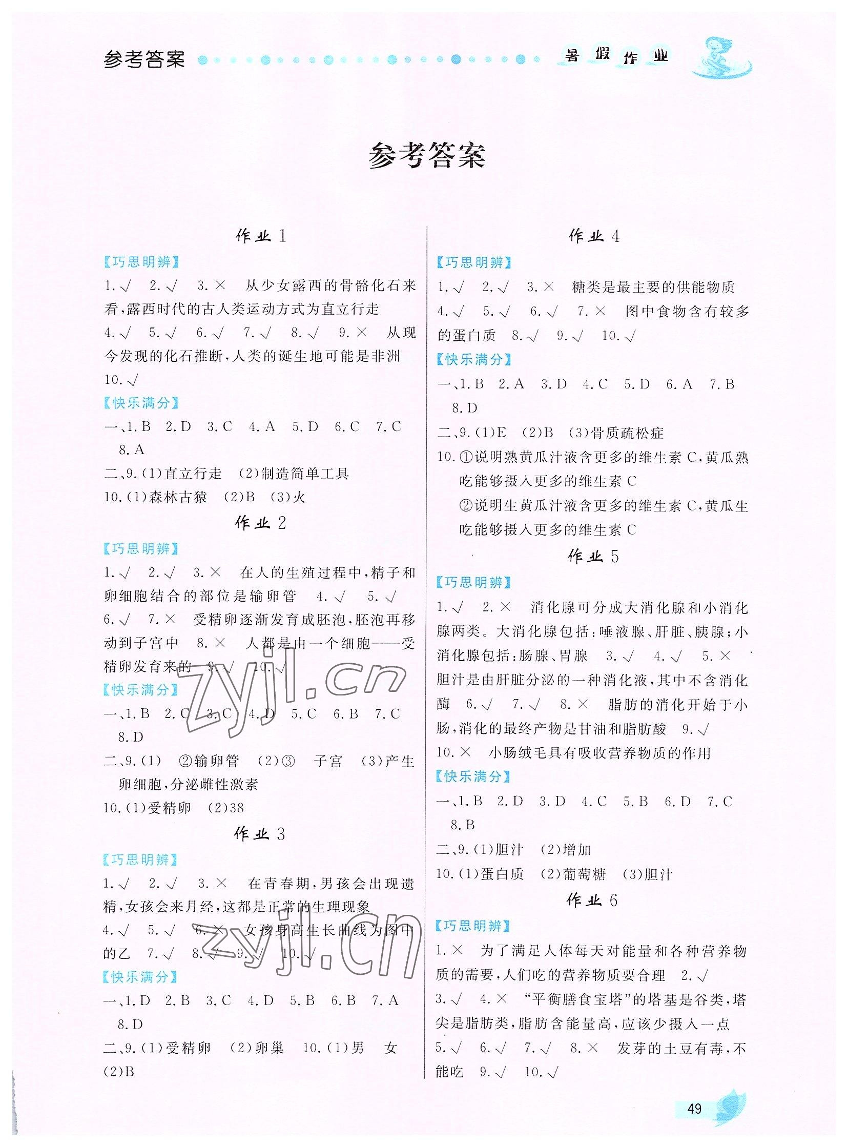 2022年暑假作业七年级生物内蒙古人民出版社 第1页