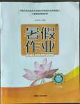 2022年暑假作業(yè)七年級道德與法治內(nèi)蒙古人民出版社