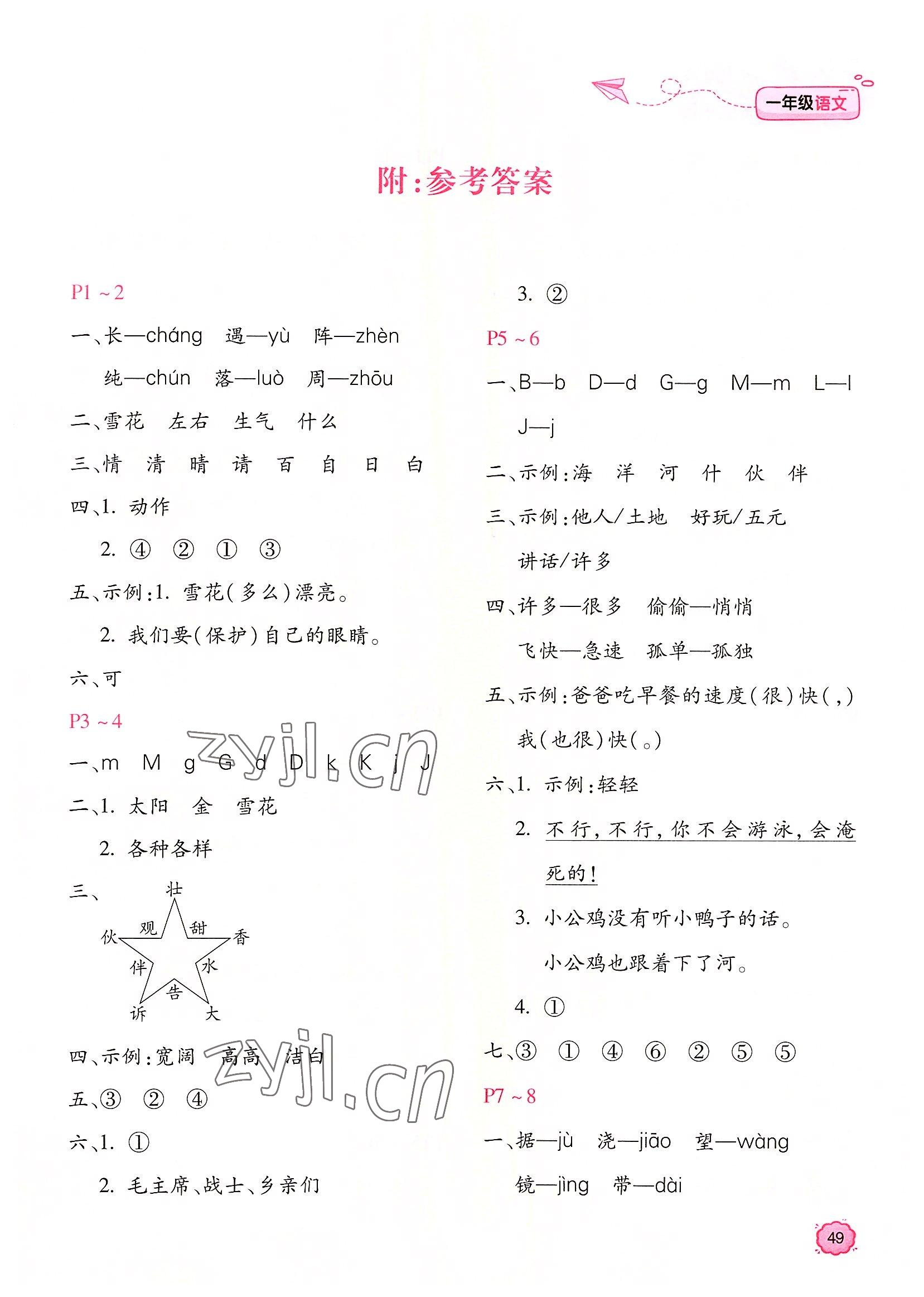 2022年新課標暑假樂園一年級語文北京教育出版社 第1頁