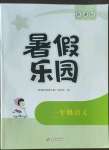 2022年新課標暑假樂園一年級語文北京教育出版社
