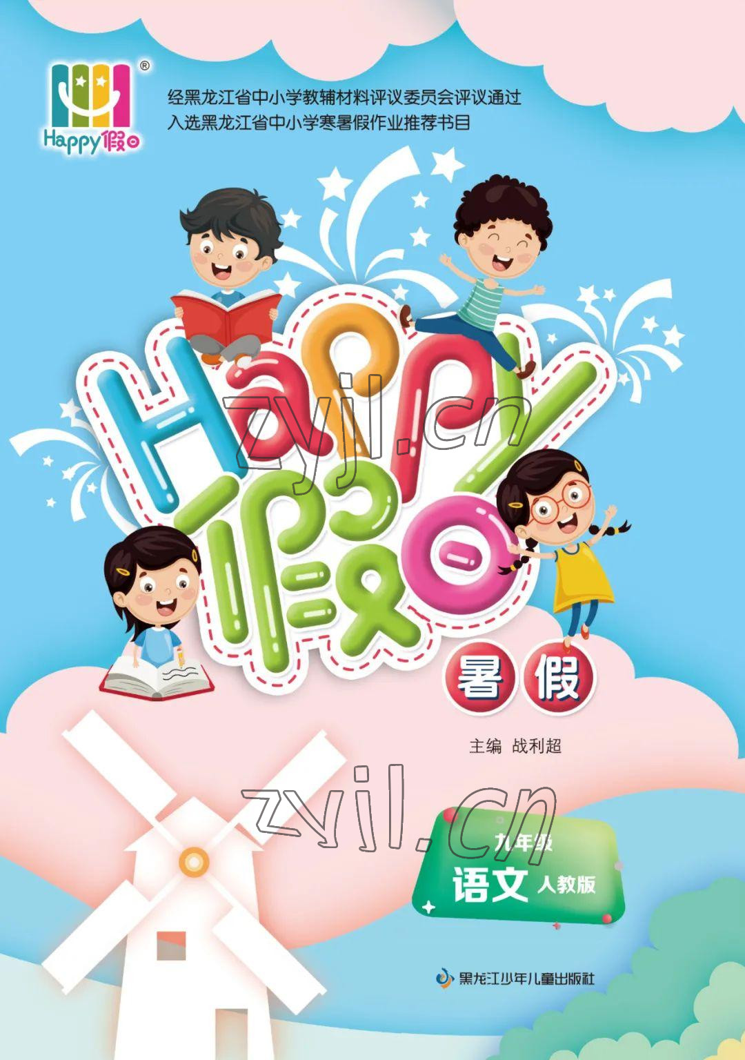 2022年暑假Happy假日九年级语文人教版 参考答案第1页