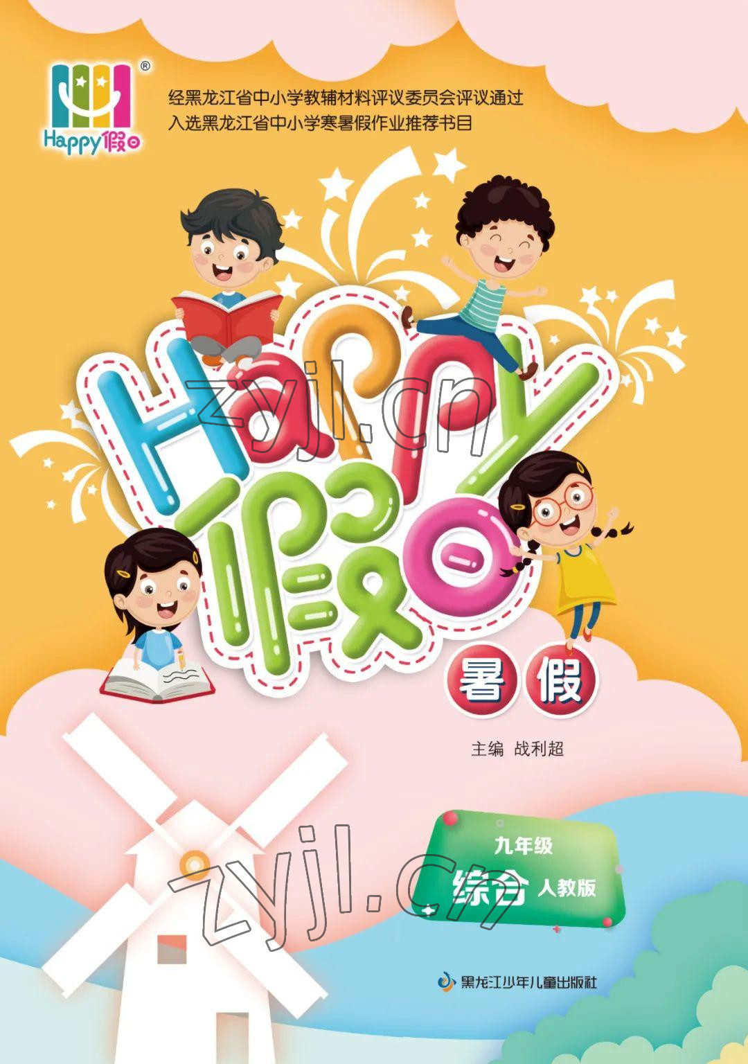 2022年暑假Happy假日九年級(jí)綜合人教版 參考答案第1頁(yè)