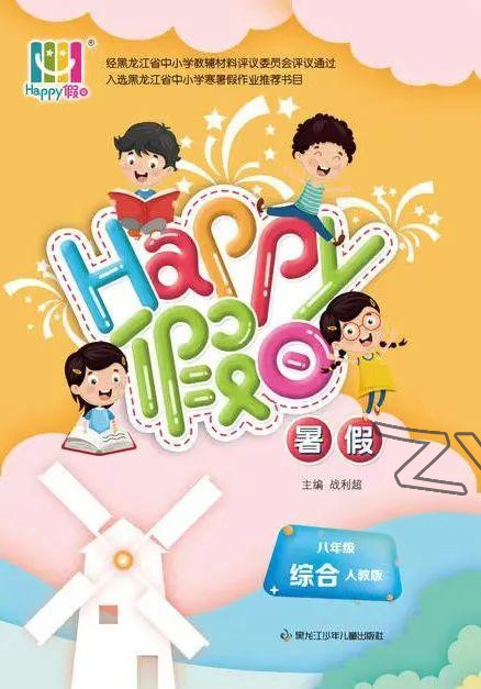 2022年暑假Happy假日八年級(jí)綜合人教版 參考答案第1頁