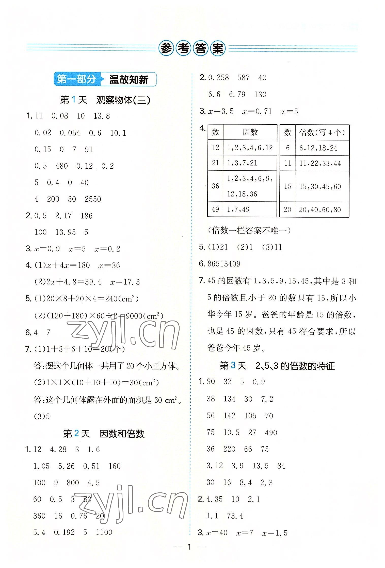 2022年一本暑假口算五年級數(shù)學人教版 第1頁