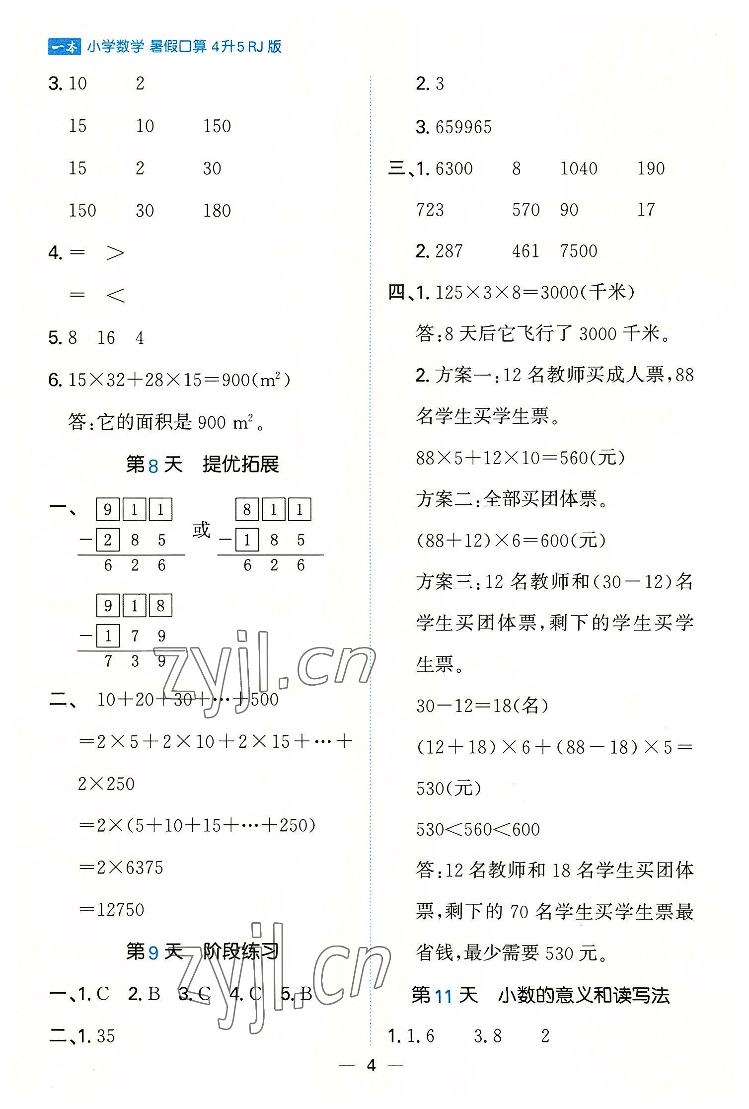 2022年一本暑假口算四年級數(shù)學(xué)人教版 參考答案第4頁