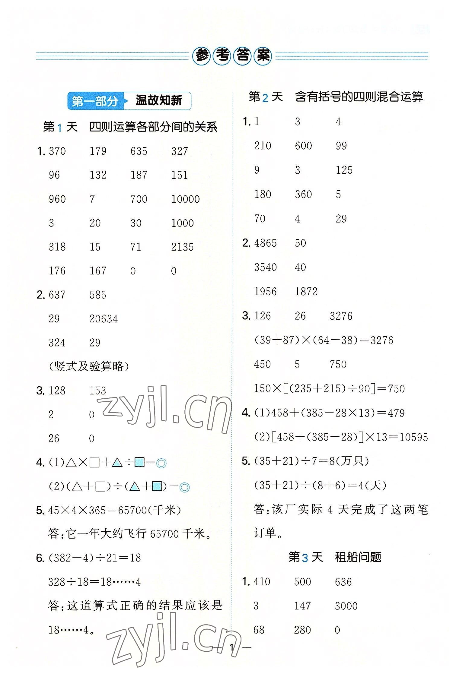 2022年一本暑假口算四年級數學人教版 參考答案第1頁