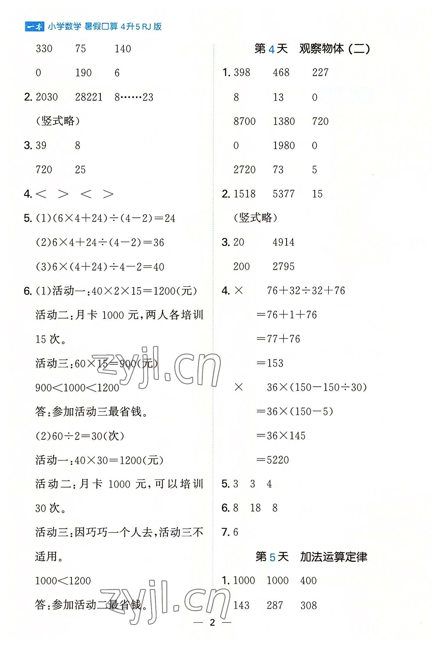 2022年一本暑假口算四年級數(shù)學人教版 參考答案第2頁