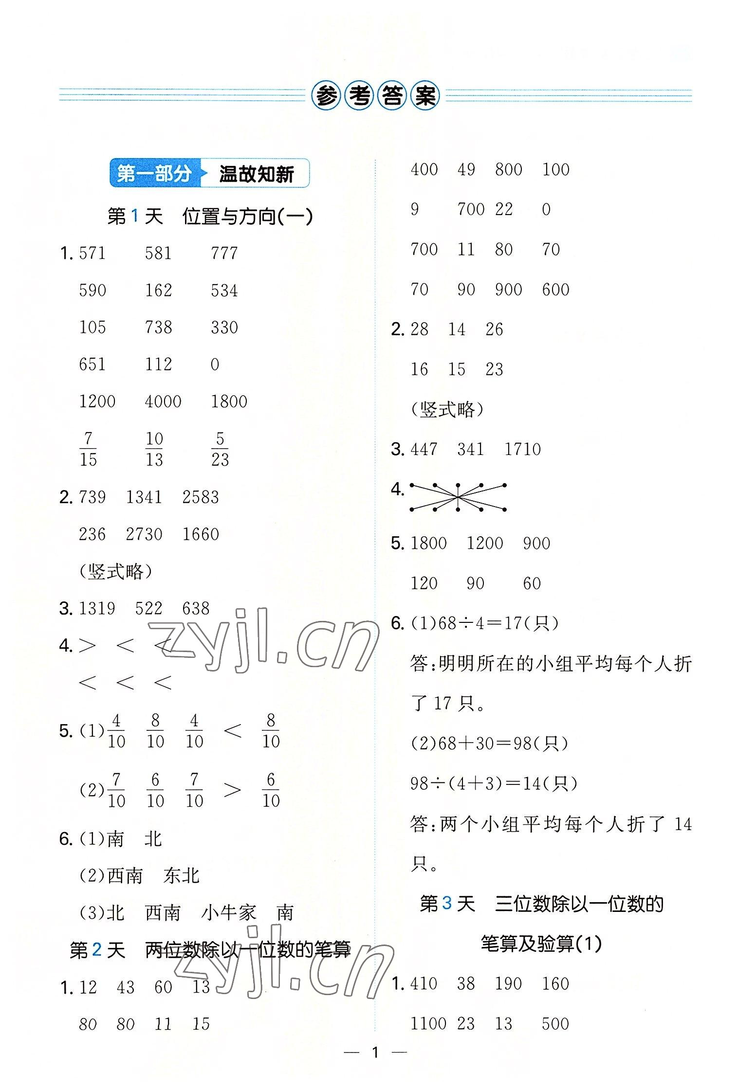 2022年一本小學(xué)數(shù)學(xué)暑假口算3升4人教版 第1頁
