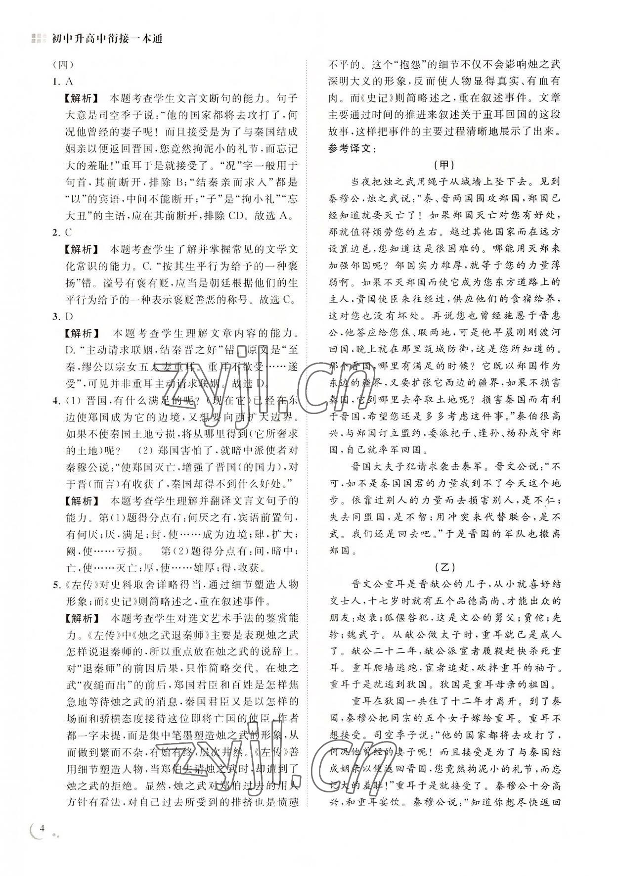 2022年初中升高中衔接一本通综合中考南京出版社&nbsp;第4页