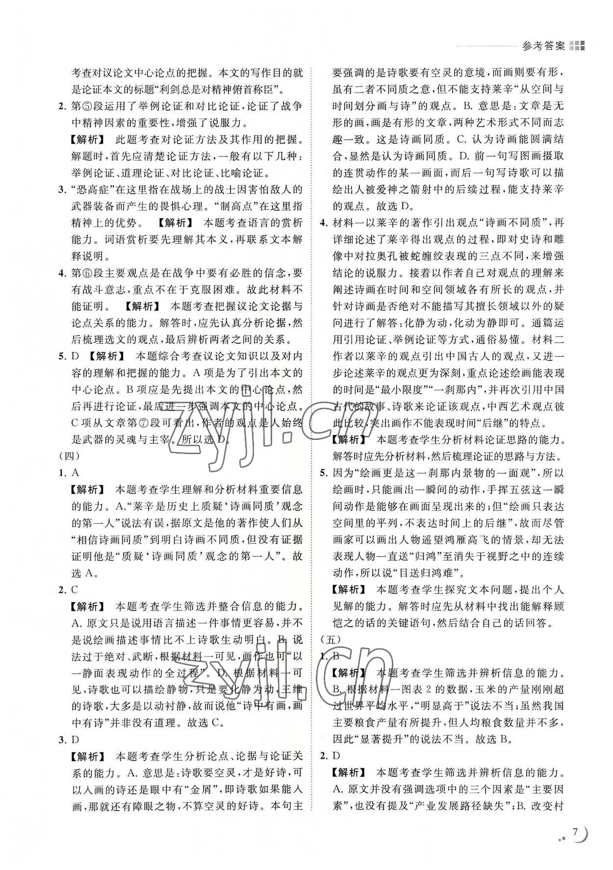 2022年初中升高中衔接一本通综合中考南京出版社&nbsp;第7页