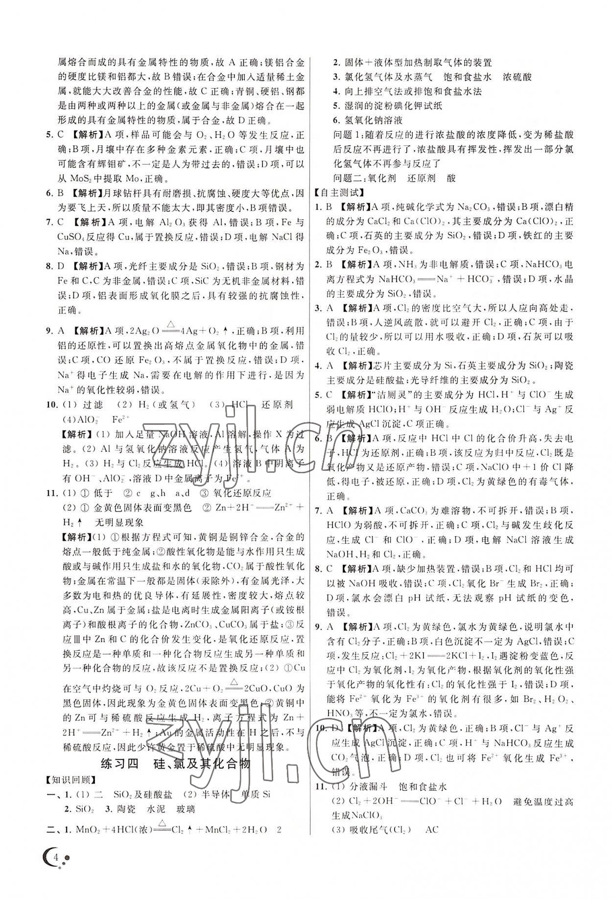 2022年非常假期高一暑假化學(xué) 第4頁(yè)