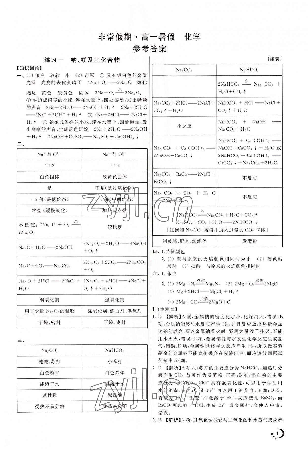 2022年非常假期高一暑假化學 第1頁