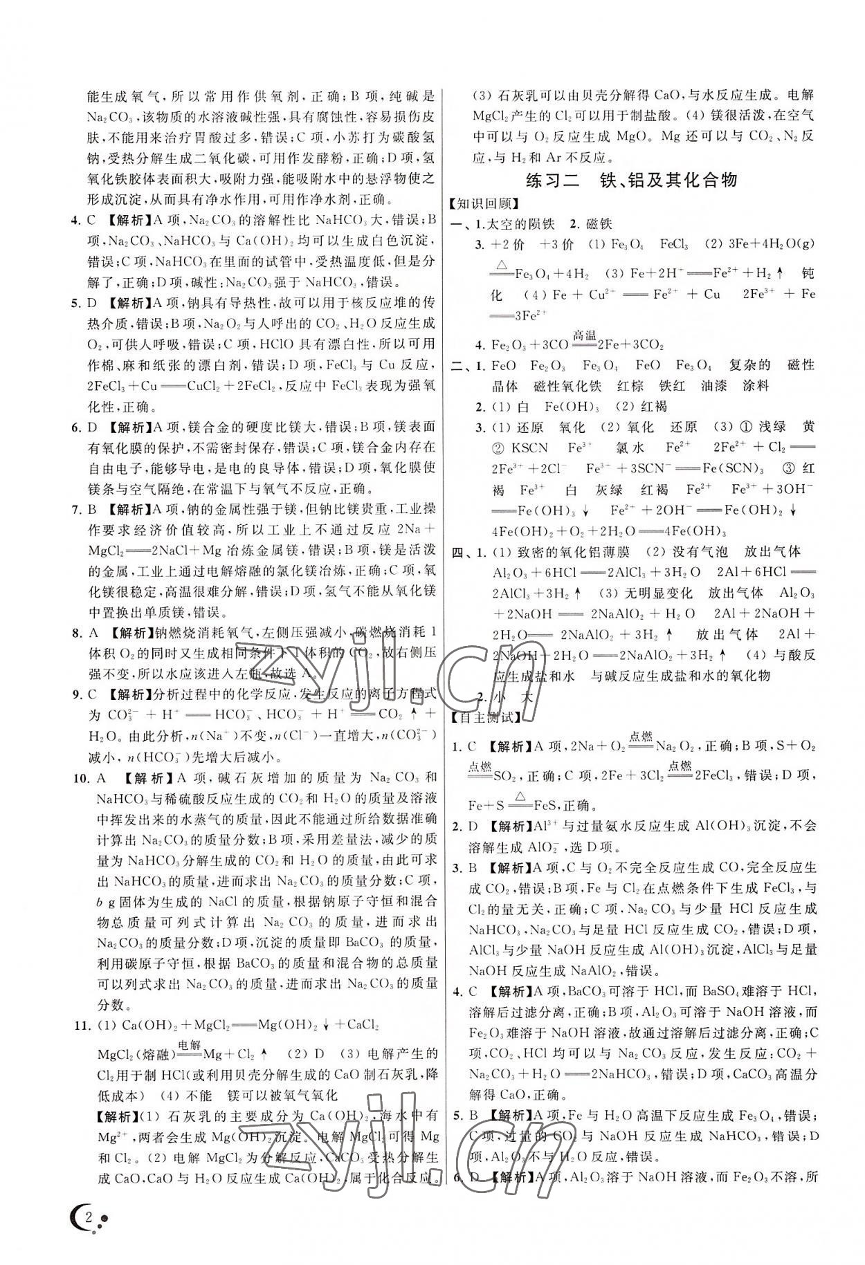 2022年非常假期高一暑假化學(xué) 第2頁(yè)