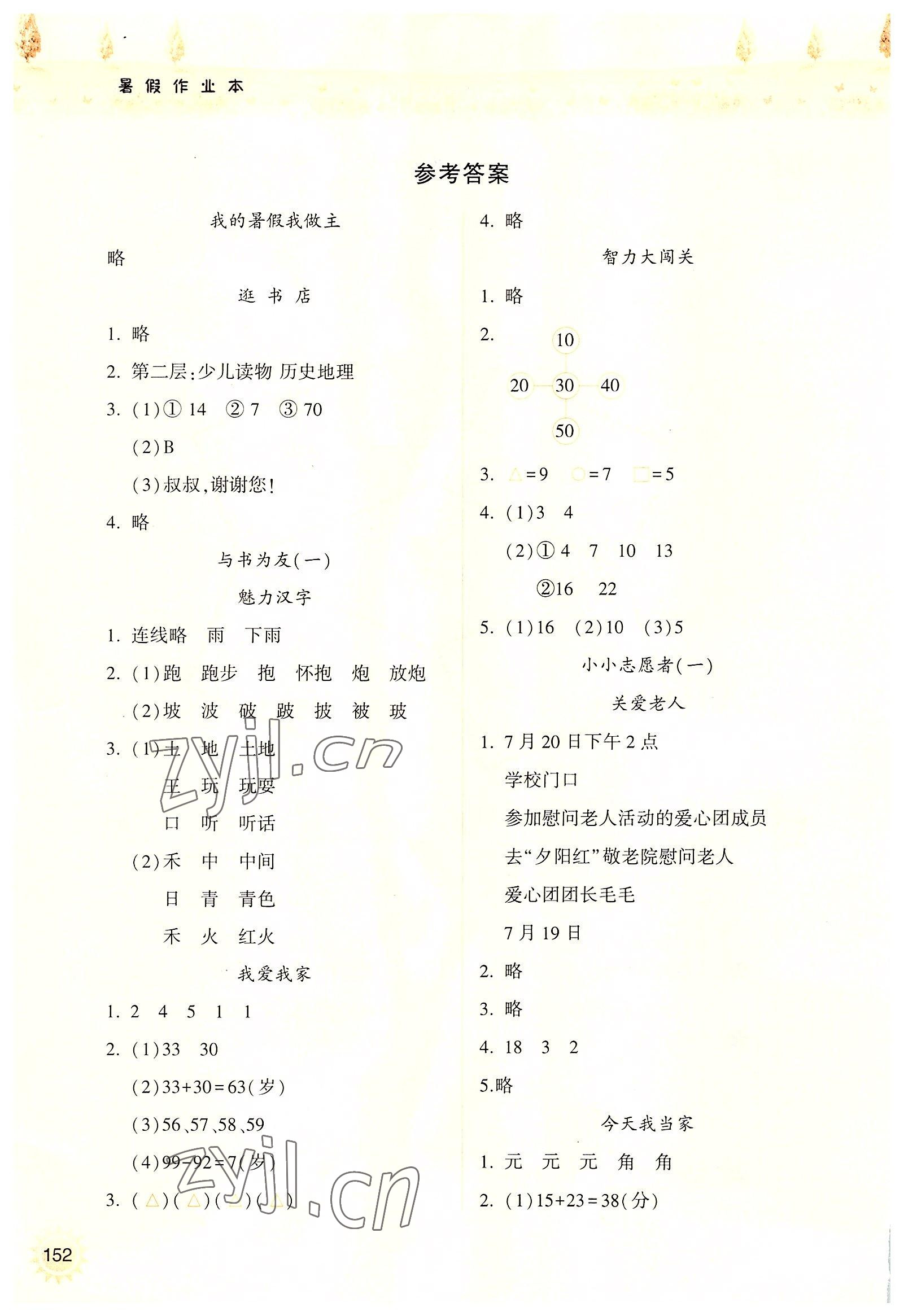 2022年暑假作業(yè)本一年級(jí)希望出版社 參考答案第1頁(yè)