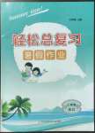 2022年輕松總復(fù)習(xí)暑假作業(yè)三年級(jí)合訂本