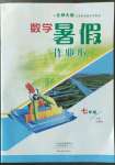 2022年數(shù)學(xué)暑假作業(yè)本七年級(jí)北師大版大象出版社