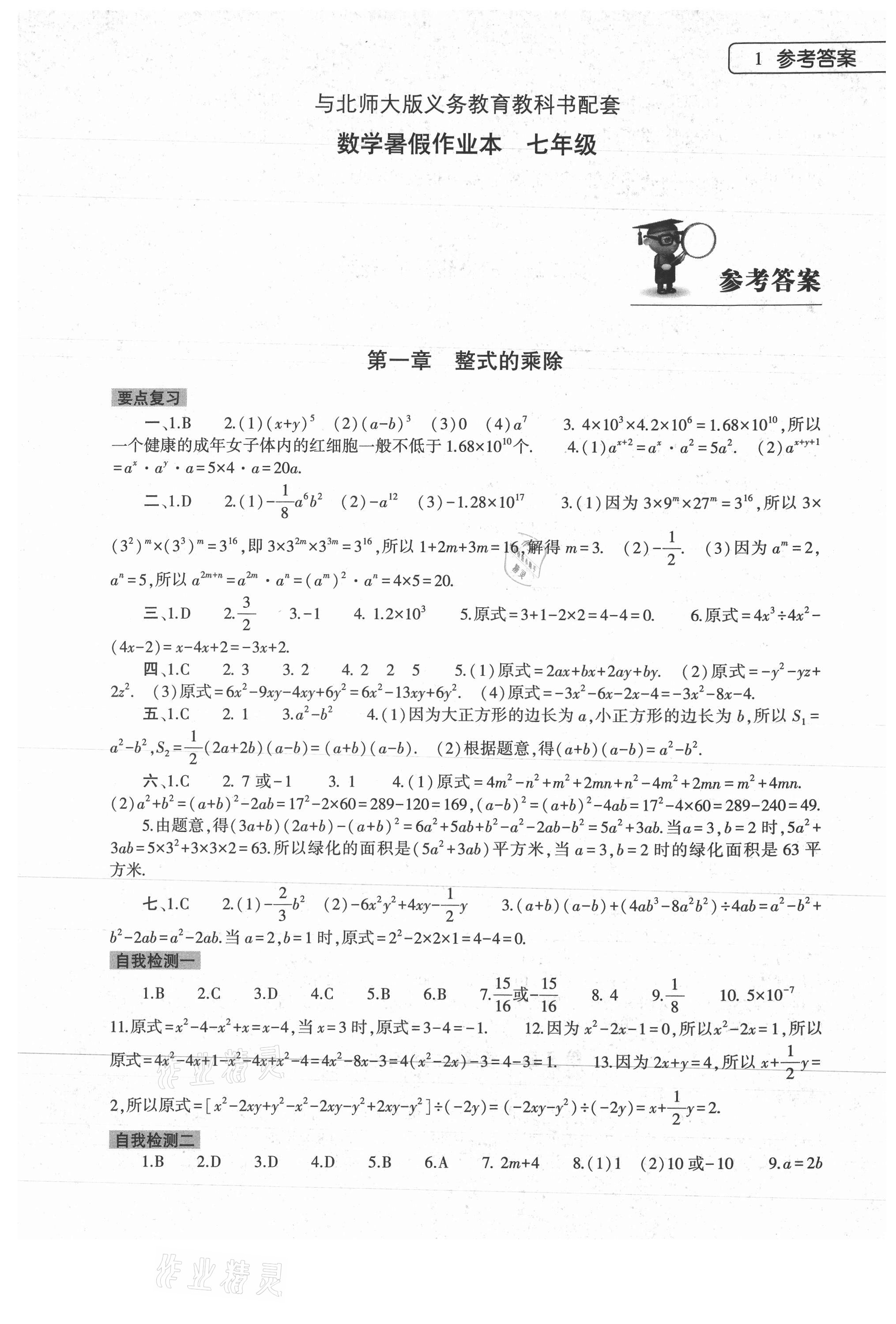 2022年数学暑假作业本七年级北师大版大象出版社 参考答案第1页